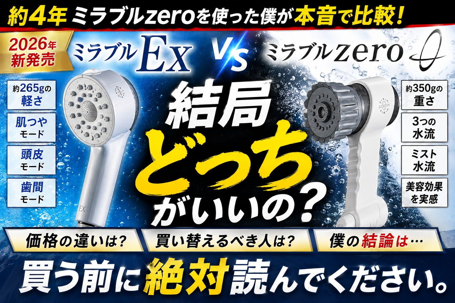ミラブルExとzeroの違いは？約4年zeroを使った僕がどっちを選ぶか徹底比較