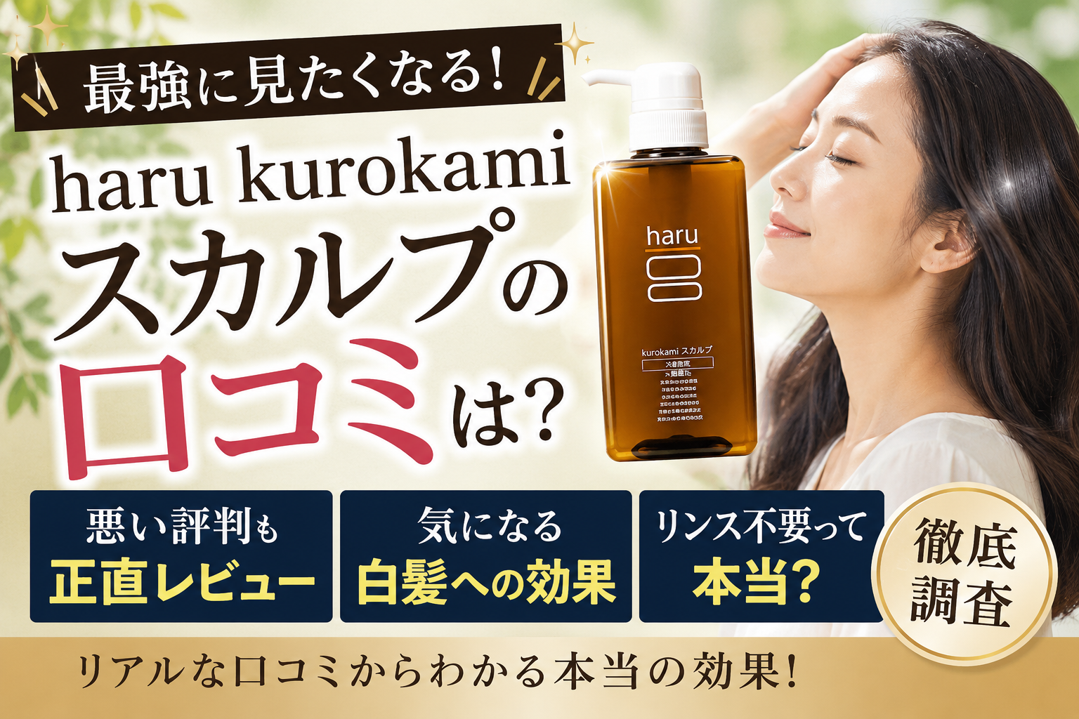 haru kurokamiスカルプの口コミは？悪い評判・白髪・リンス不要まで徹底調査