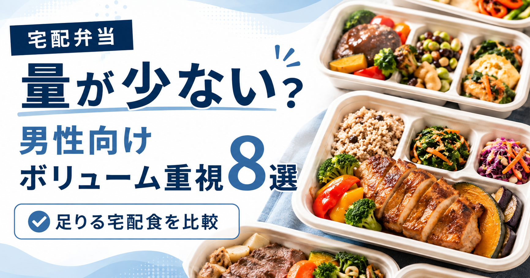 宅配弁当は量が少ない？男性向けボリューム重視おすすめ8選