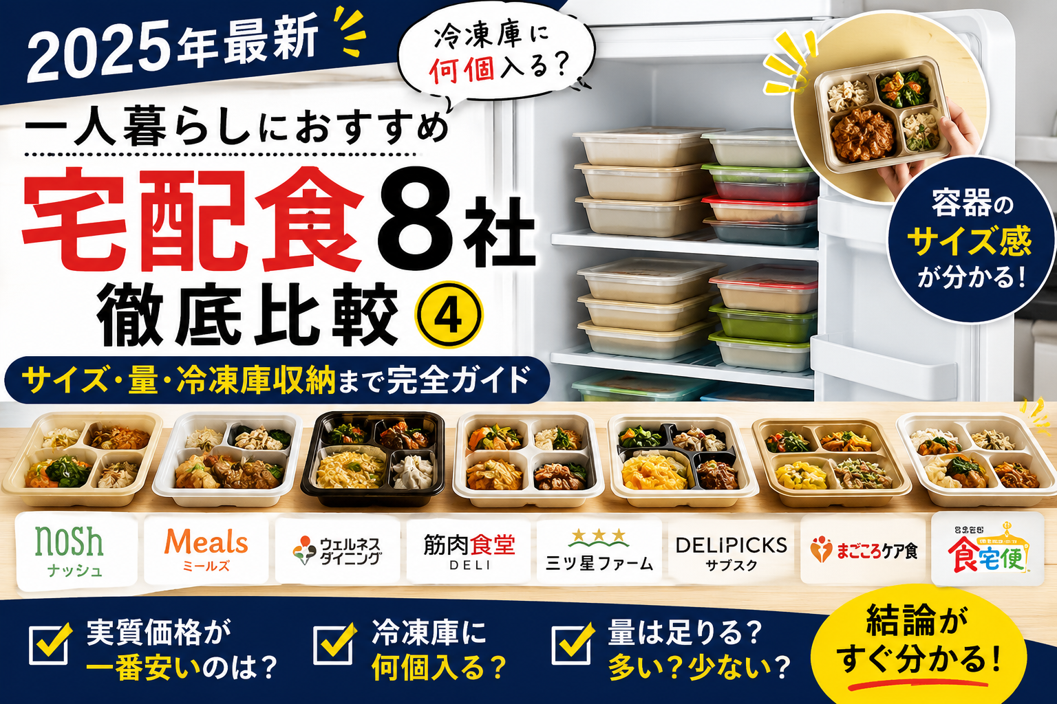 一人暮らし向け宅配弁当おすすめ8選｜安い・量・冷凍庫まで徹底比較