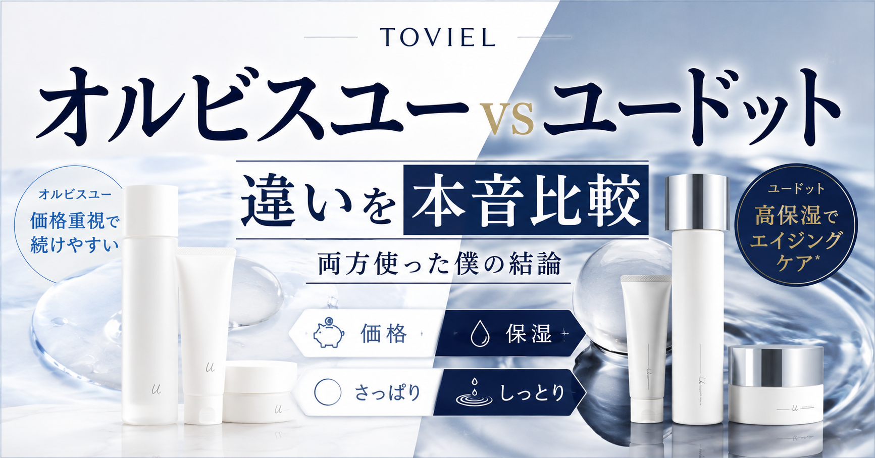 オルビスユーとユードットの違いは？両方使った僕がどっちを選ぶべきか本音比較
