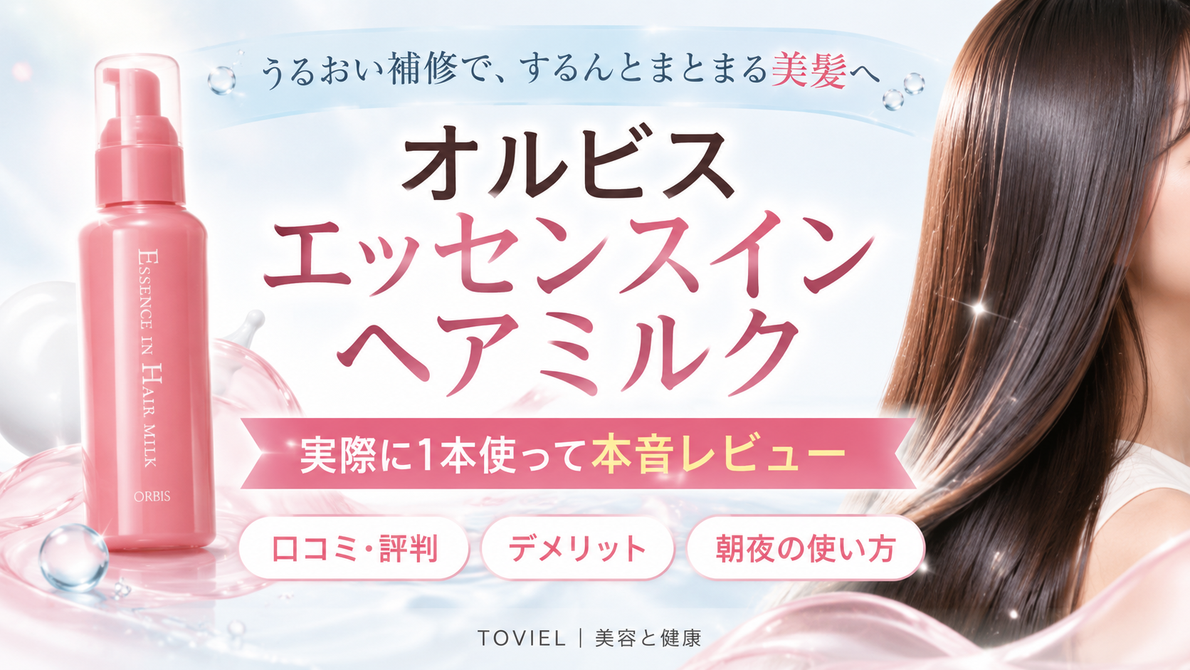オルビス エッセンスインヘアミルクの口コミは？実際に1本使った僕がデメリットまで本音レビュー