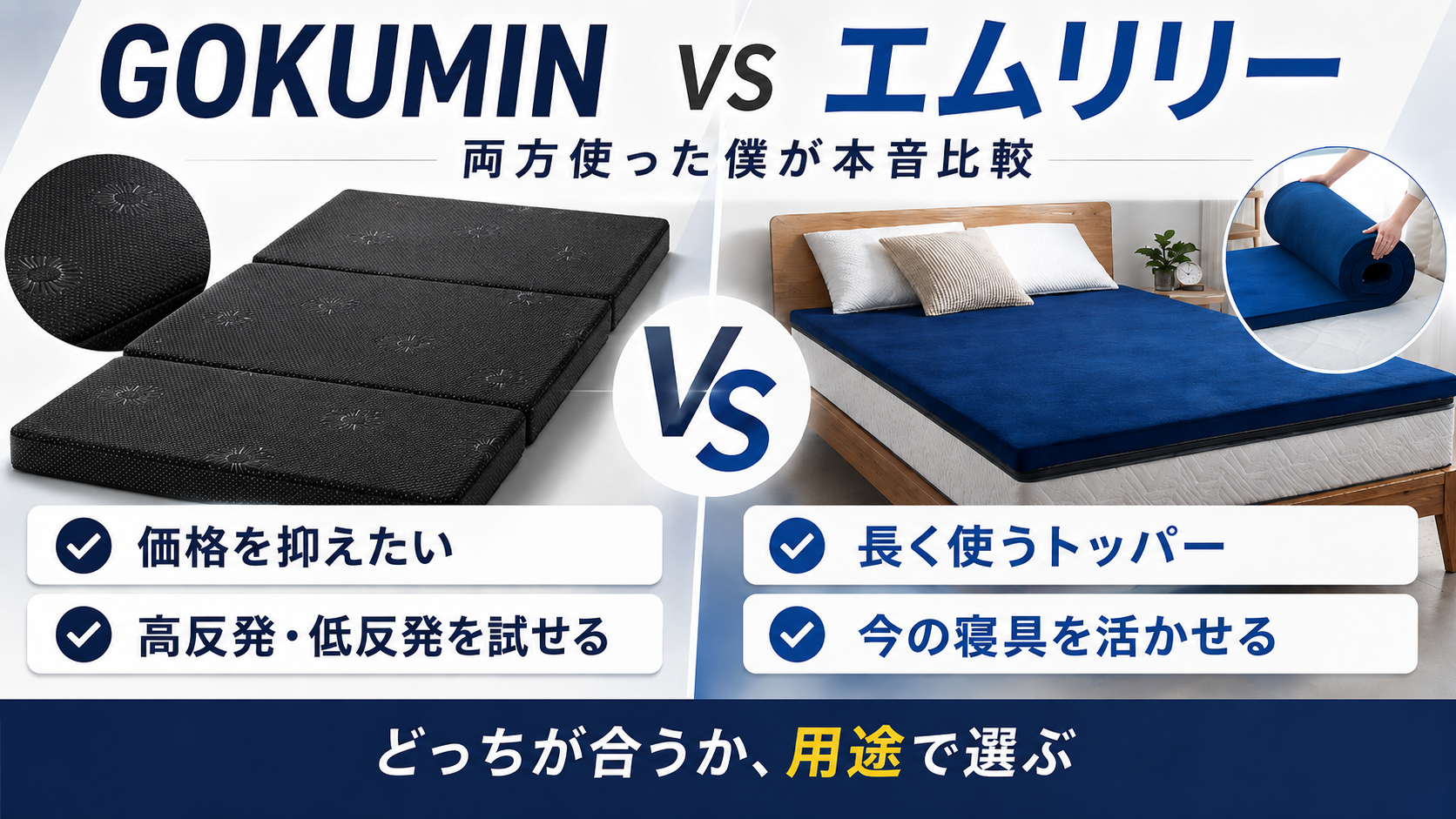 GOKUMINとエムリリーを比較｜両方使った僕が寝心地・価格・へたりまで本音レビュー