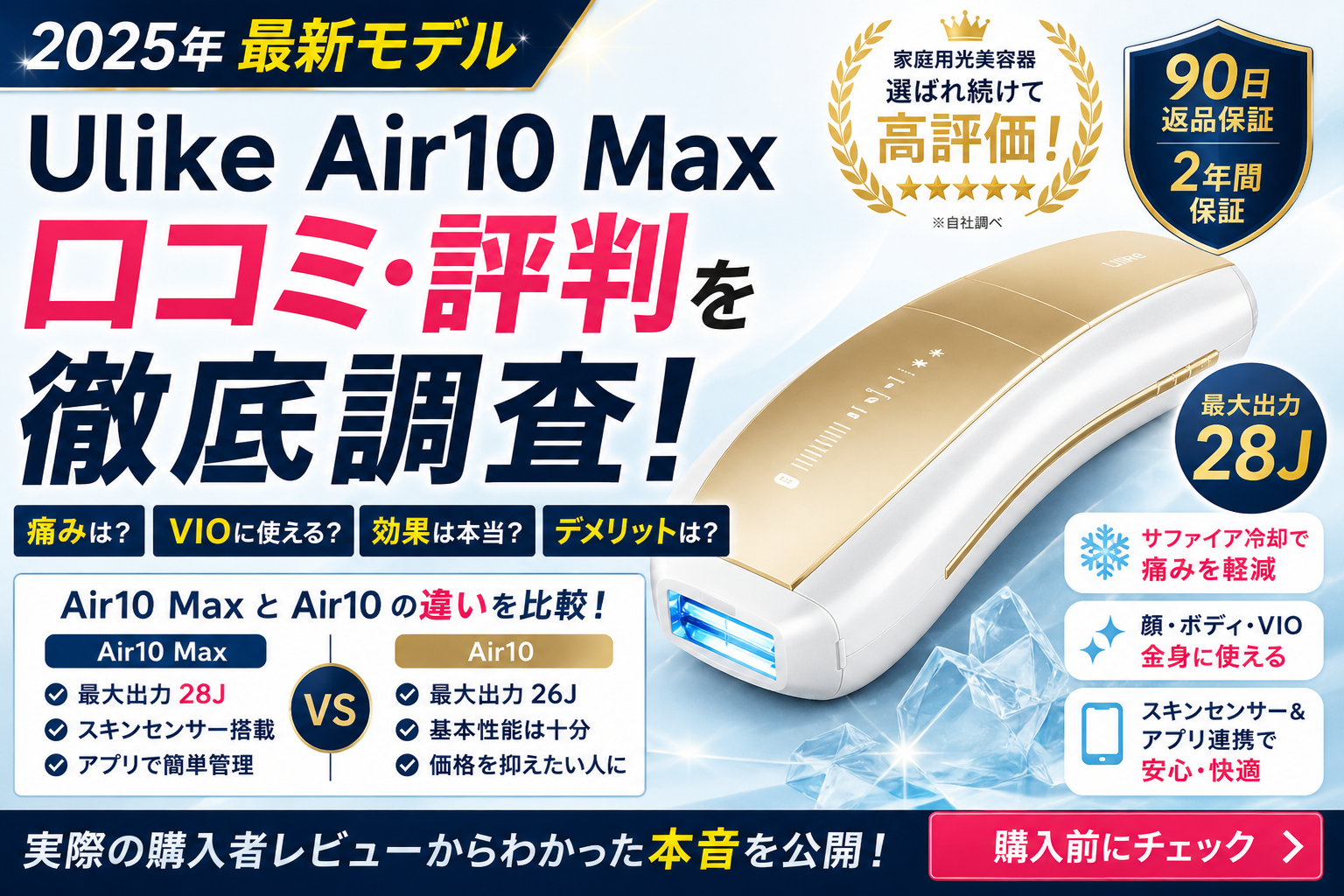 Ulike Air10 Maxの口コミは？痛み・VIO・デメリット・Air10との違いまで徹底調査