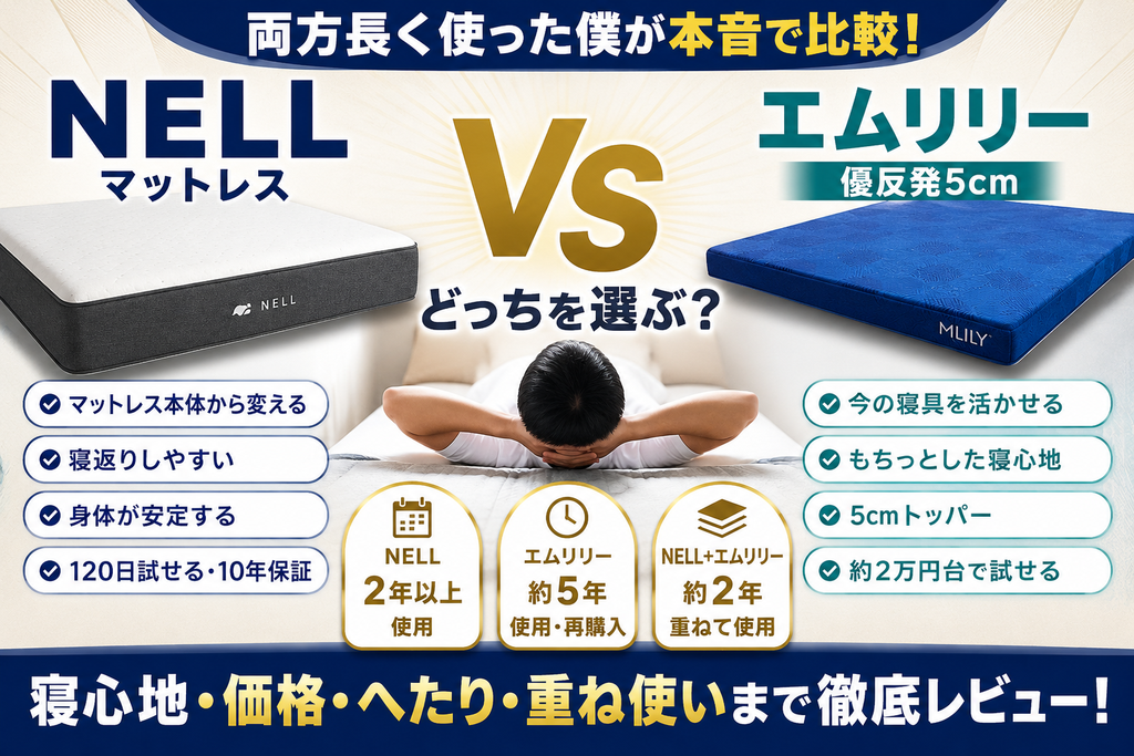 NELLとエムリリー、両方長く使った僕の結論