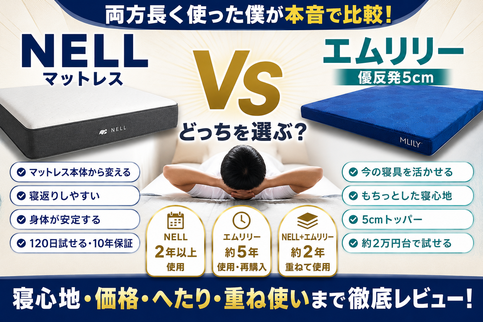 NELLとエムリリーを比較｜両方長く使った僕が寝心地・価格・重ね使いまで本音レビュー