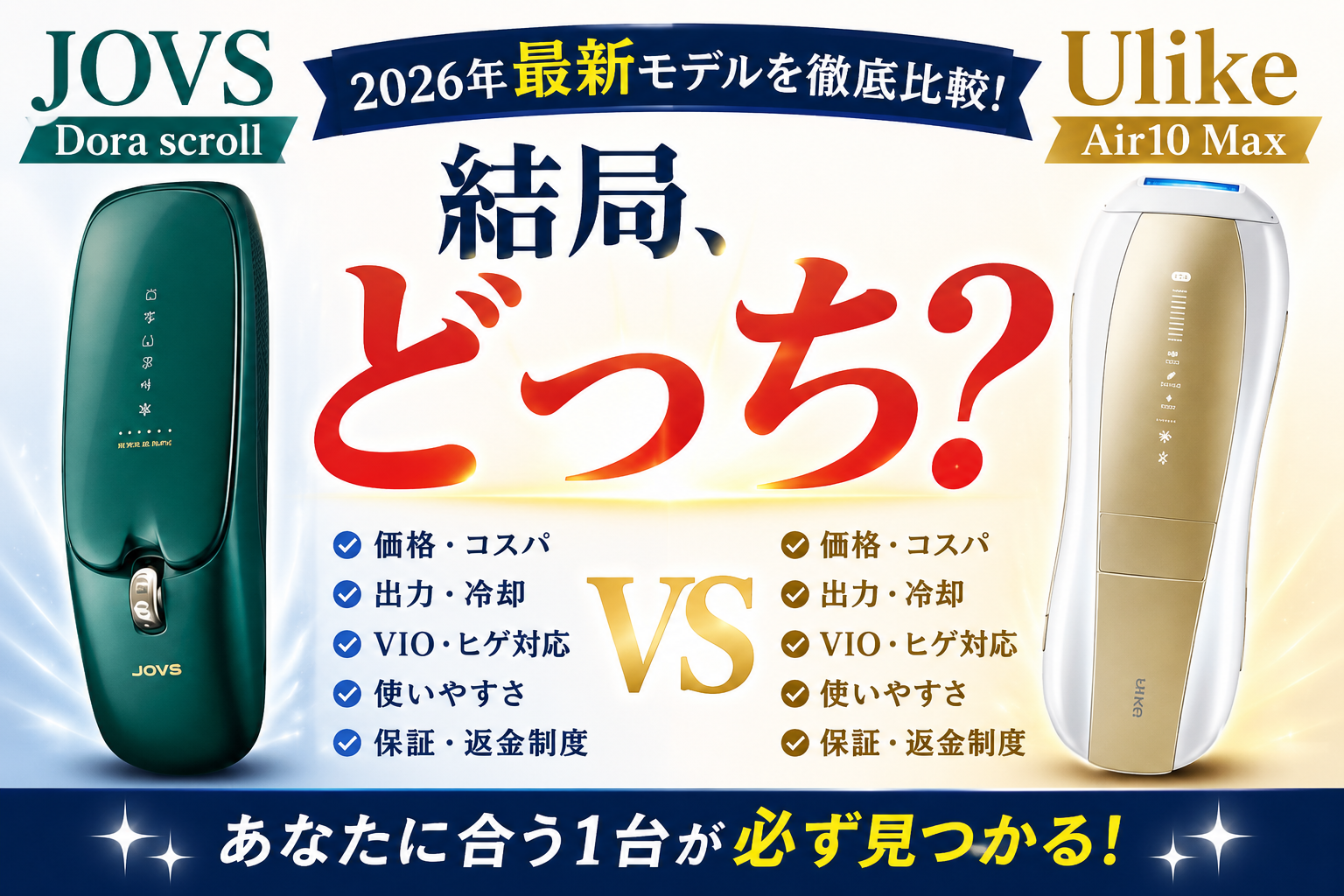 JOVS Dora scrollとUlike Air10 Maxを比較｜どっちがおすすめ？違いを徹底調査