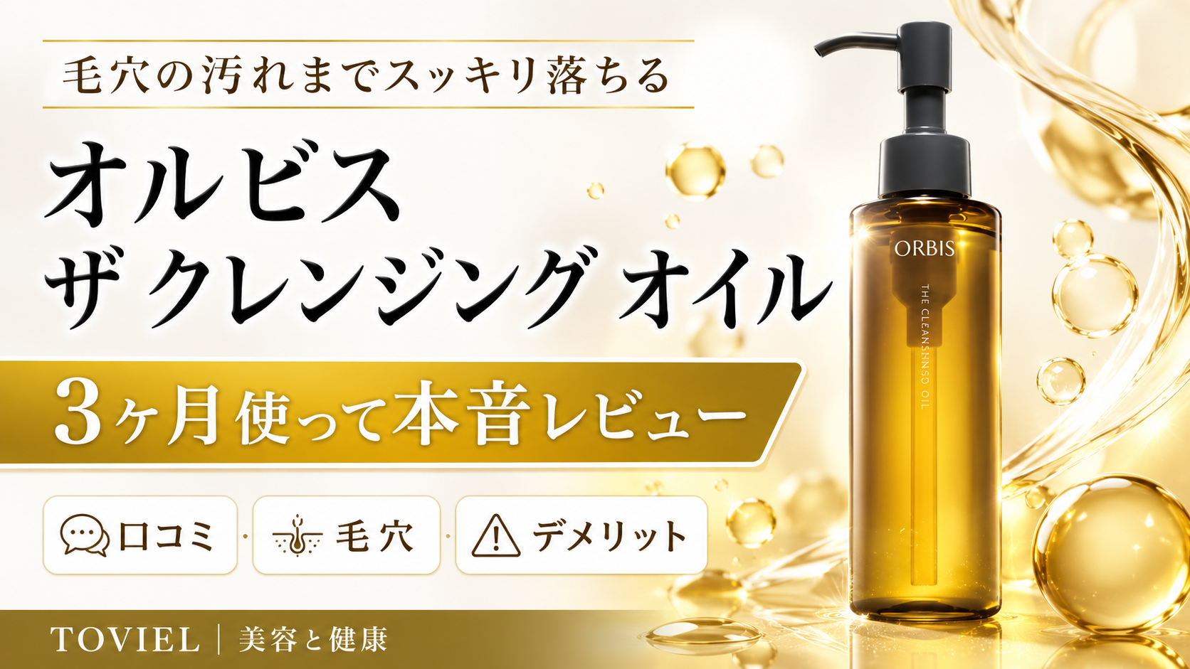オルビス ザ クレンジング オイルの口コミは？3か月使った僕がデメリットまで本音レビュー