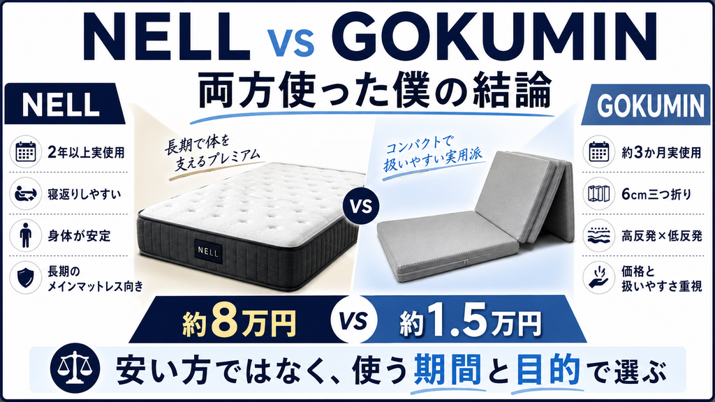 NELLとGOKUMIN、両方使った僕の結論