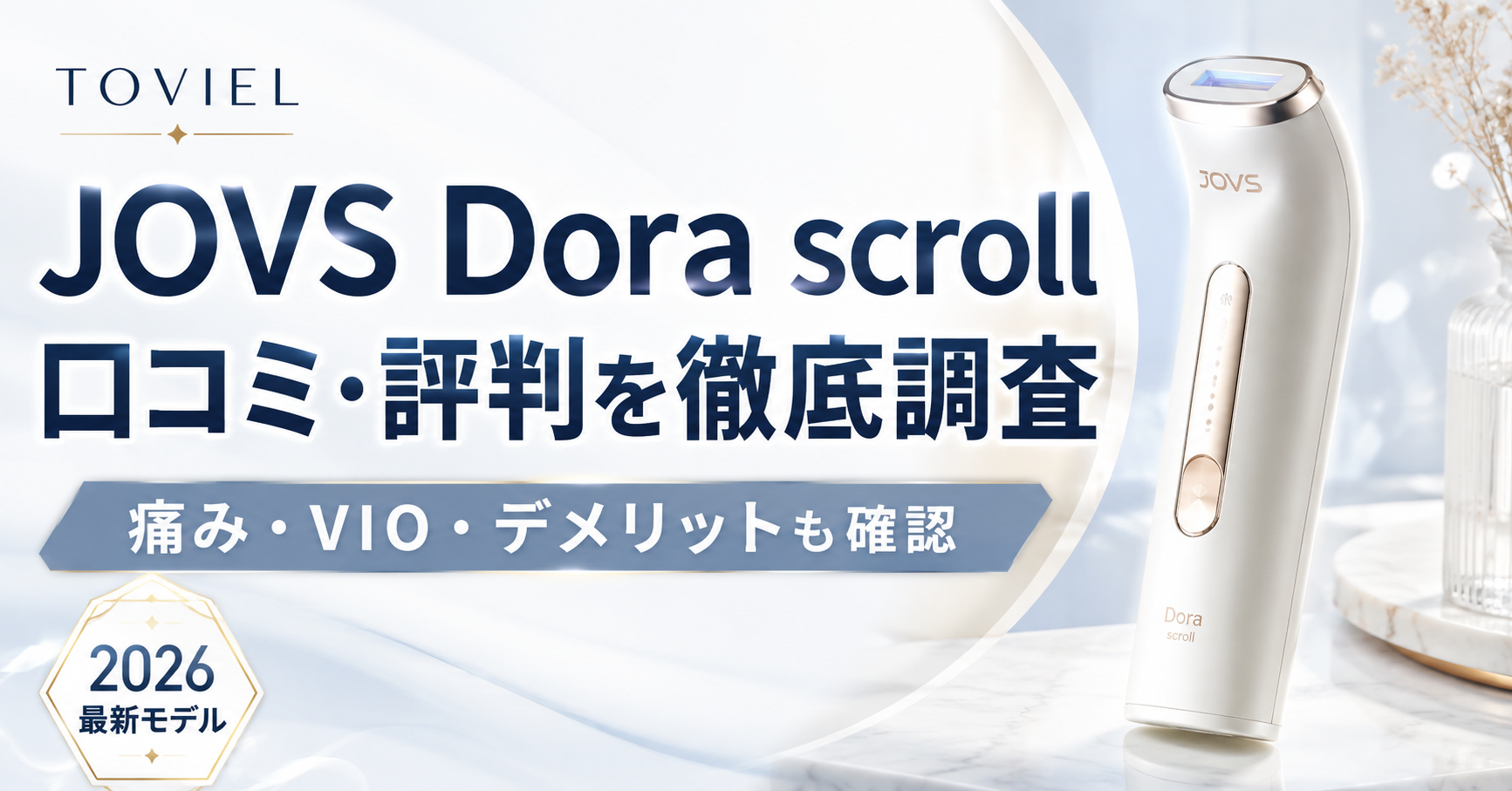 JOVS Dora scrollの口コミは？評判・デメリット・痛み・VIOまで徹底調査