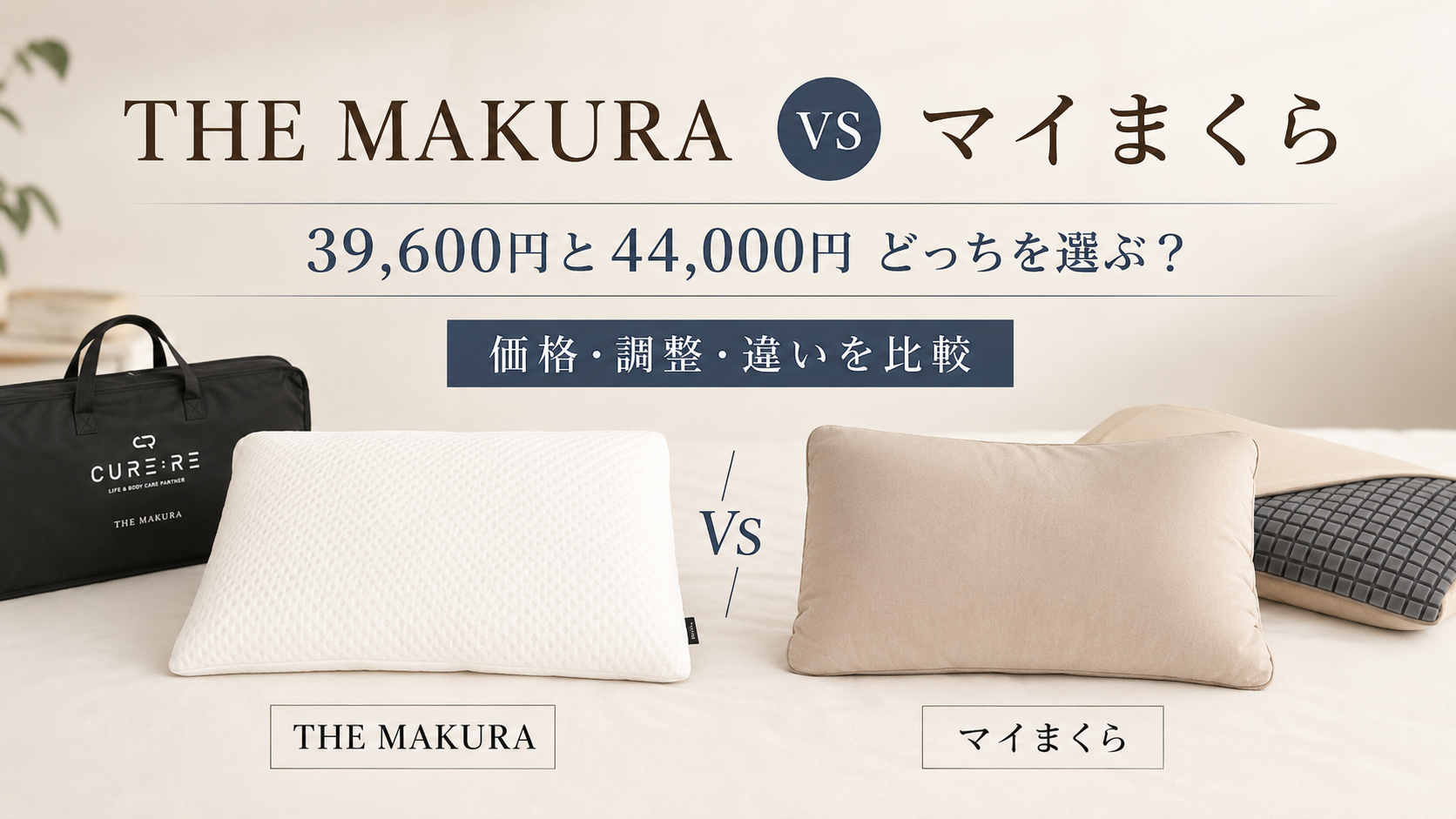 THE MAKURAとマイまくらを比較｜元寝具販売員が価格・調整・違いからどっちを選ぶか解説