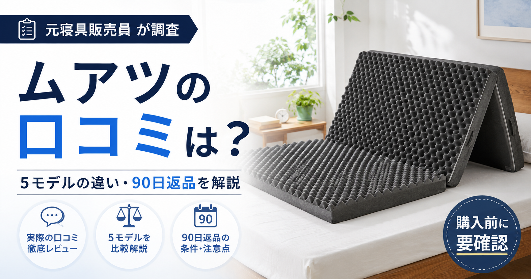 ムアツマットレスの口コミは？元寝具販売員が5モデルの違い・デメリット・90日返品まで徹底調査