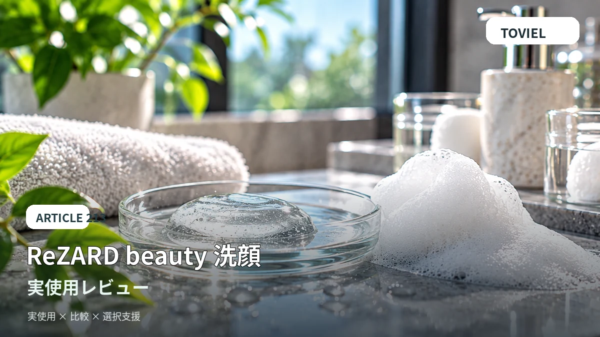 洗顔料の泡とスキンケアをイメージしたReZARD beauty フェイスウォッシュのレビュー用イメージ