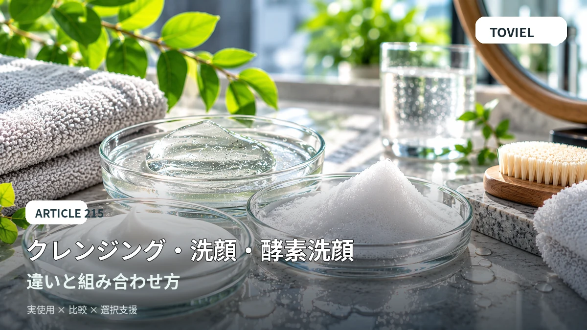 クレンジングジェル・洗顔泡・酵素洗顔パウダーを並べたイメージ