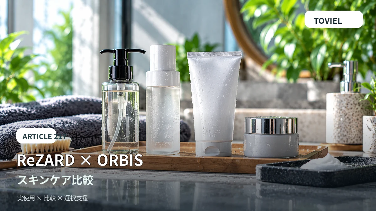 複数のスキンケア容器を並べたReZARD beautyとORBIS比較のイメージ