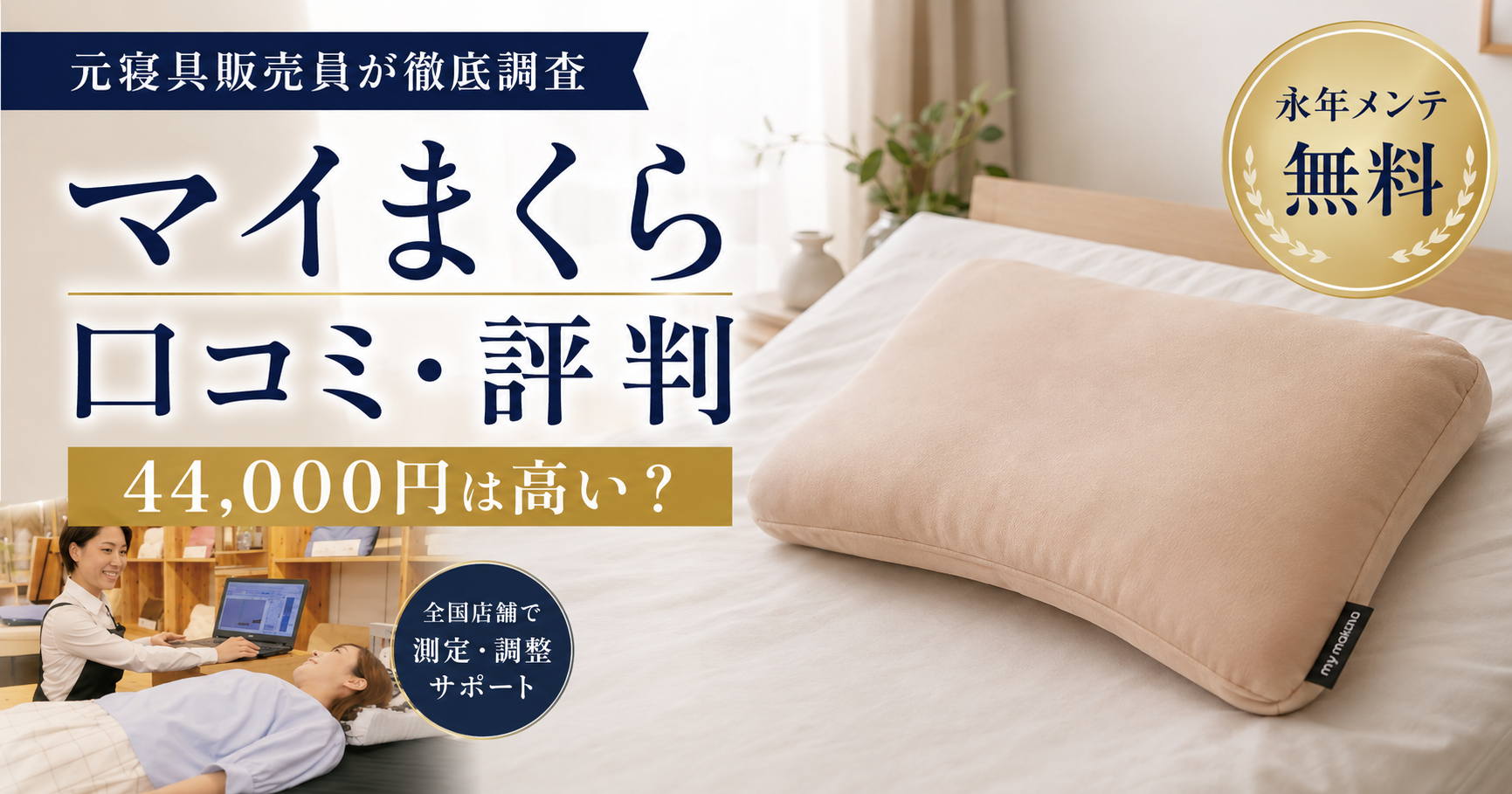 マイまくらの口コミ・評判は？元寝具販売員が44,000円の価値・デメリットまで徹底調査
