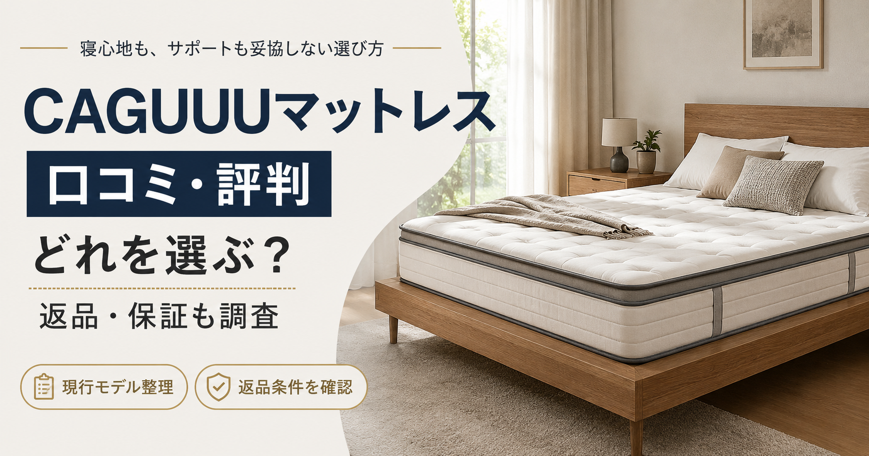 CAGUUUマットレスの口コミは？元寝具販売員が評判・デメリット・どれを選ぶか徹底調査