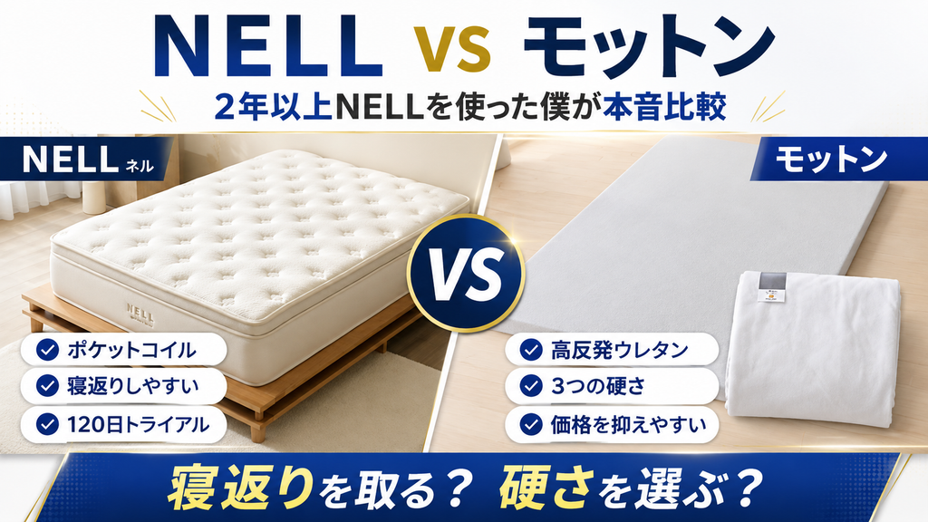 NELLとモットン、僕ならこう選ぶ
