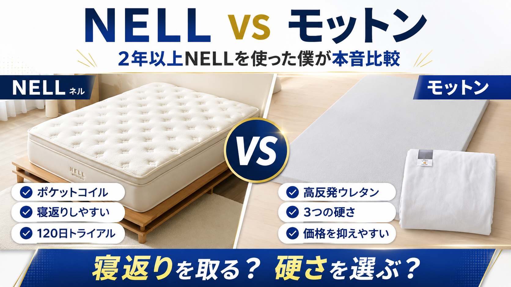 NELLとモットンを比較｜NELLを2年以上使った僕がどっちを選ぶか本音解説