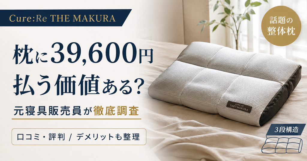 THE MAKURAの口コミを調査した結論