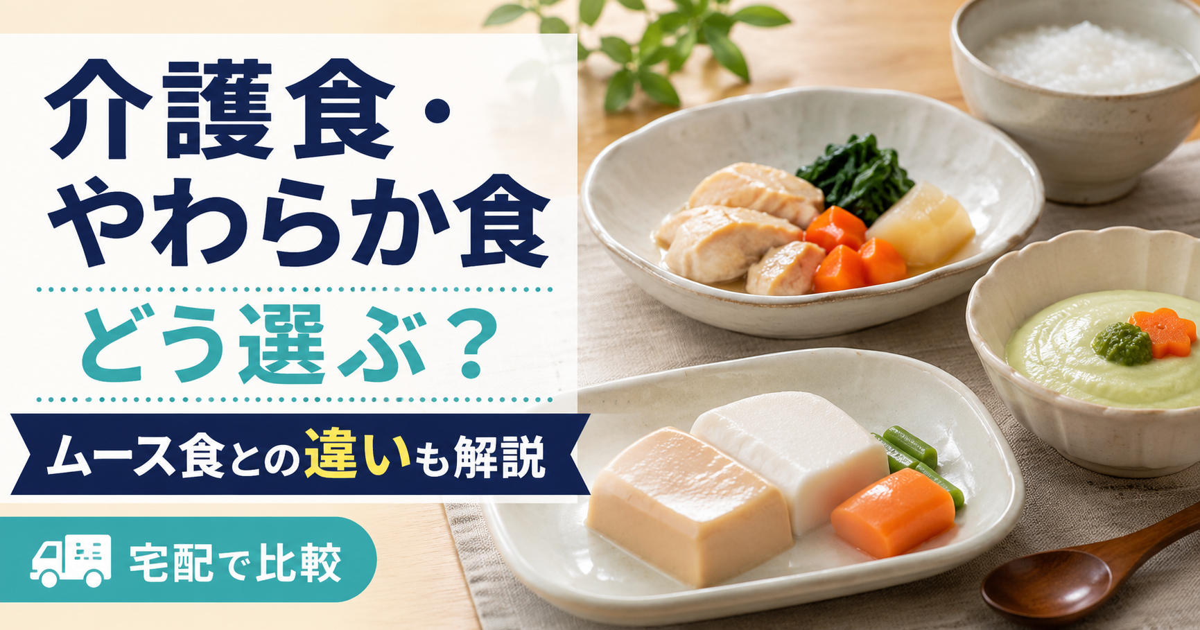 介護食・やわらか食の宅配はどう選ぶ？ムース食との違い・料金を比較