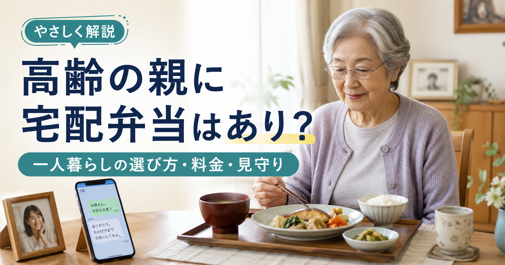 一人暮らしの高齢の親に宅配弁当はあり？選び方・料金・見守りまで解説