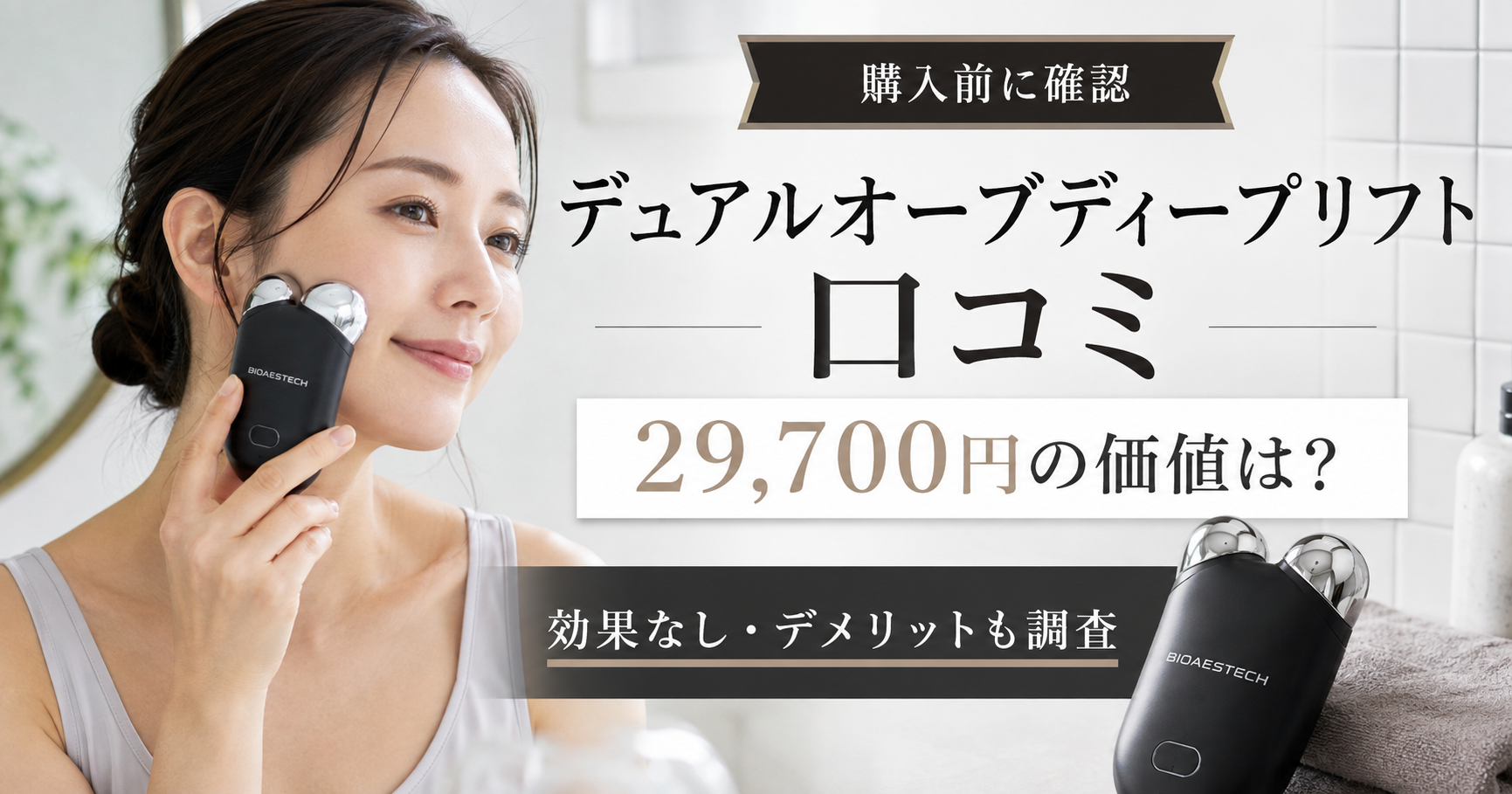 デュアルオーブディープリフトの口コミは？29,700円の価値・デメリットまで徹底調査