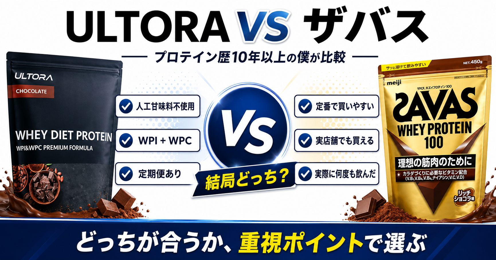 ULTORAとザバスを比較｜プロテイン歴10年以上の僕が価格・成分・続けやすさで選ぶ