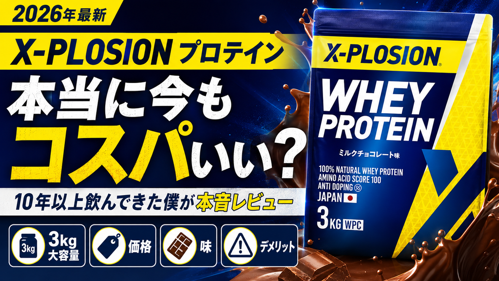 X-PLOSIONプロテインを飲んできた僕の結論