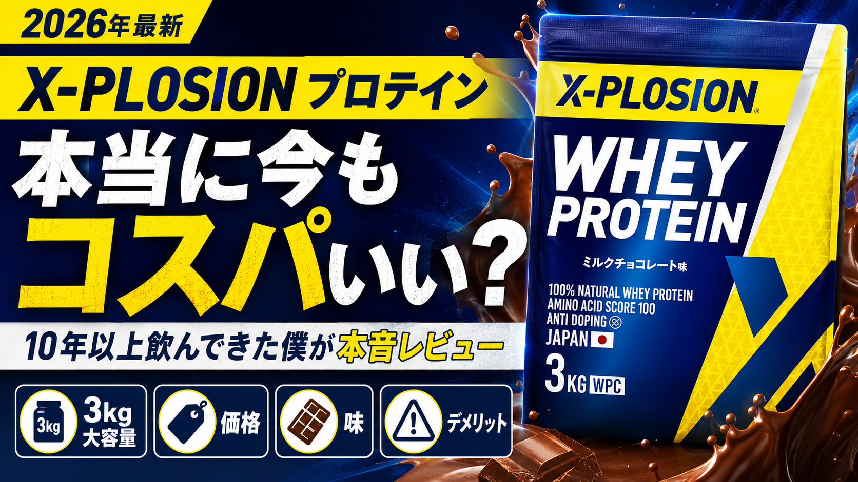 X-PLOSIONプロテインの口コミは？10年以上飲んできた僕が価格・味・デメリットを本音レビュー
