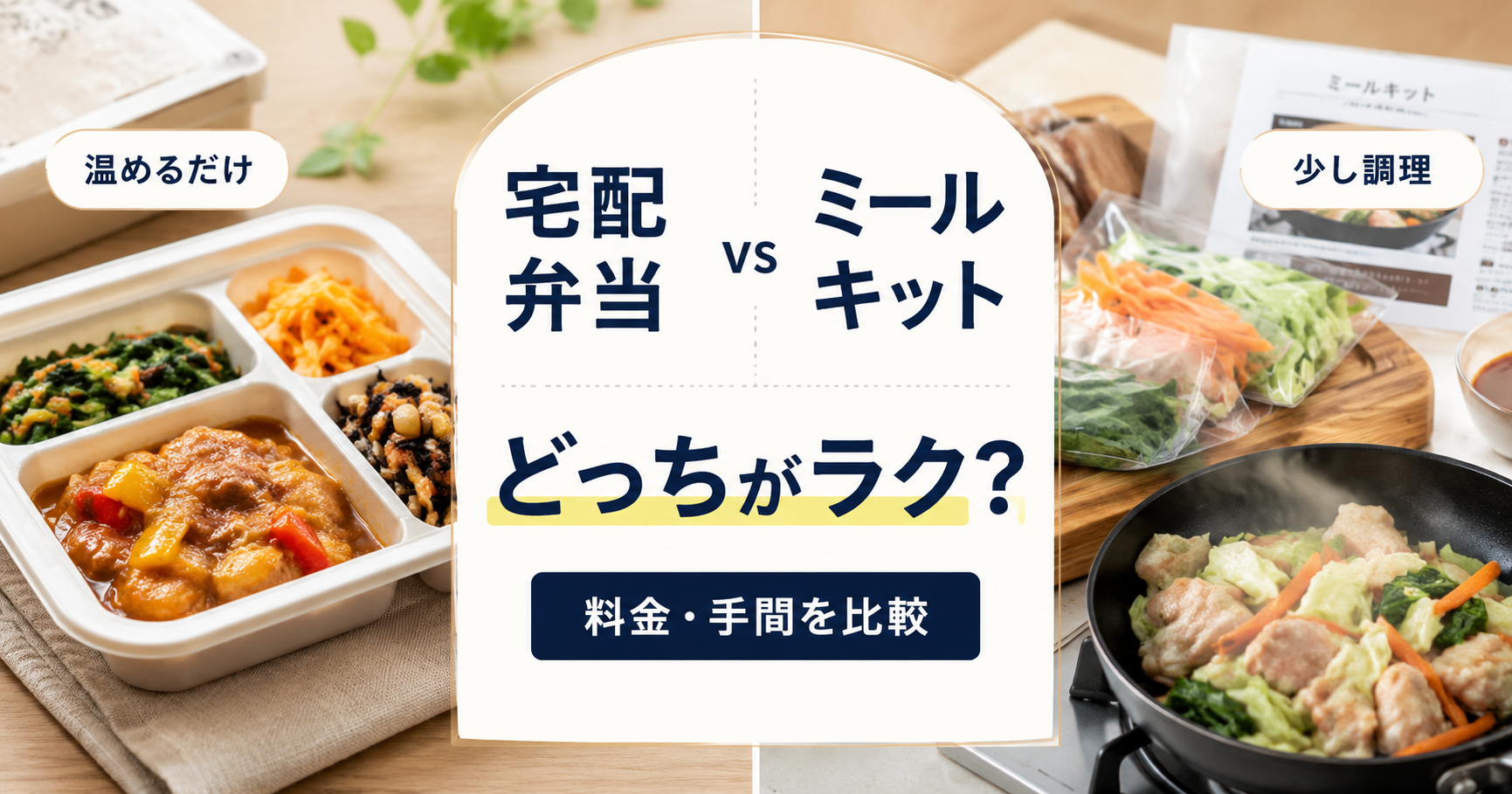 宅配弁当とミールキットはどっち？料金・手間・向いている人を比較