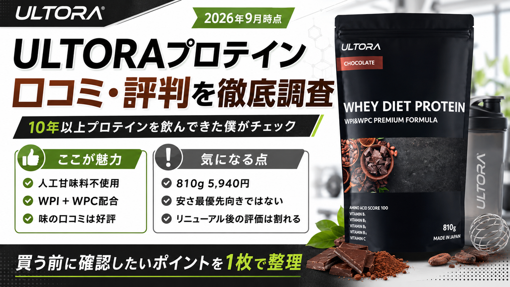 ULTORAプロテインの口コミを調査した結論