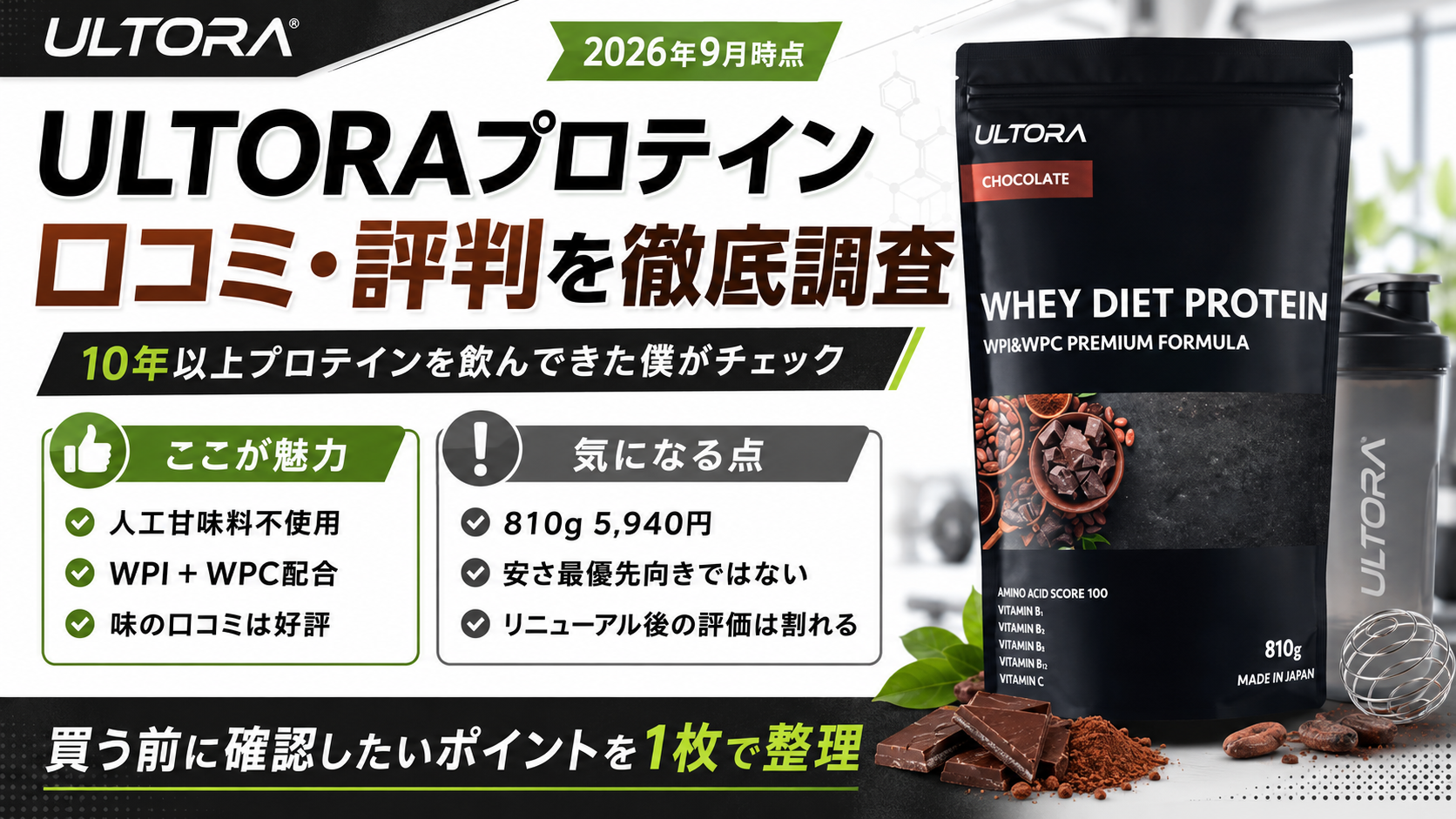 ULTORAプロテインの口コミは？10年以上プロテインを飲んできた僕が価格・成分・デメリットを徹底調査