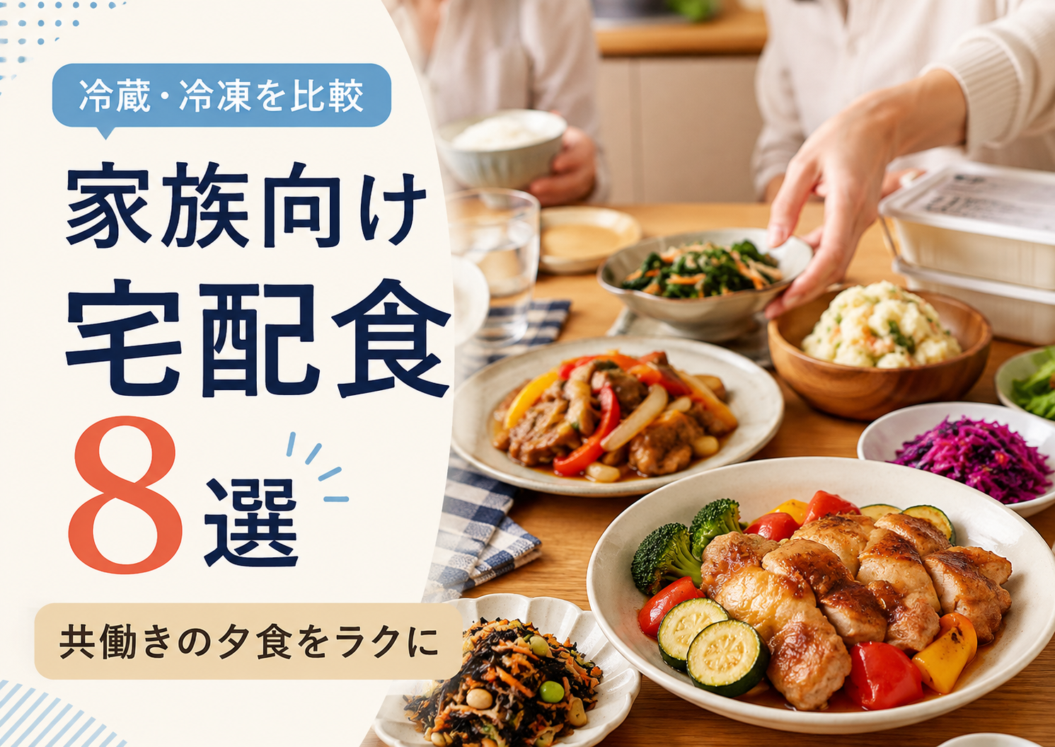 家族向け宅配食おすすめ8選｜共働きの夕食をラクにする冷蔵・冷凍を比較